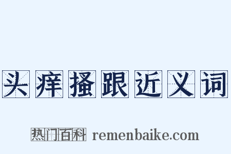 头痒搔跟近义词是什么意思的图片